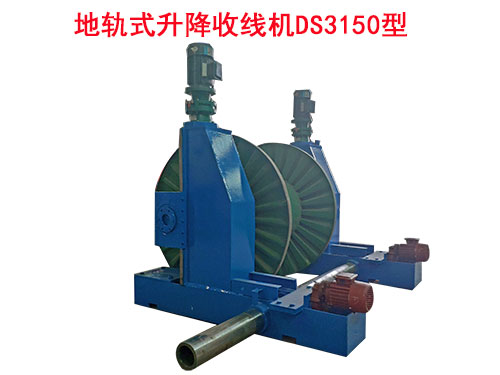 地轨式升降收线机DS3150型