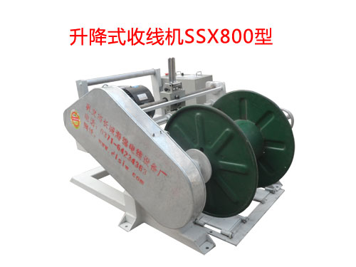 升降式收线机SSX800型