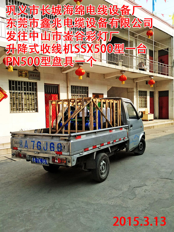 发往中山市??谷彩灯厂升降式收线机SSX500型一台PN500型盘具一个