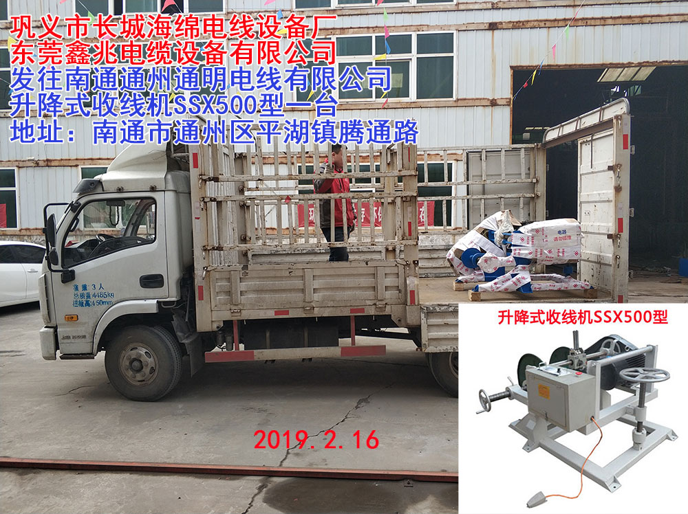 发往南通通州通明电线有限公司升降式收线机SSX500型一台