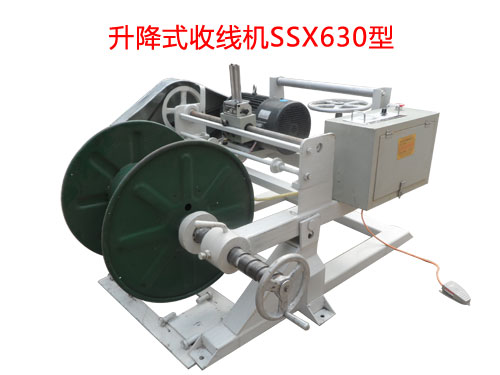 升降式收线机系列SSX系列