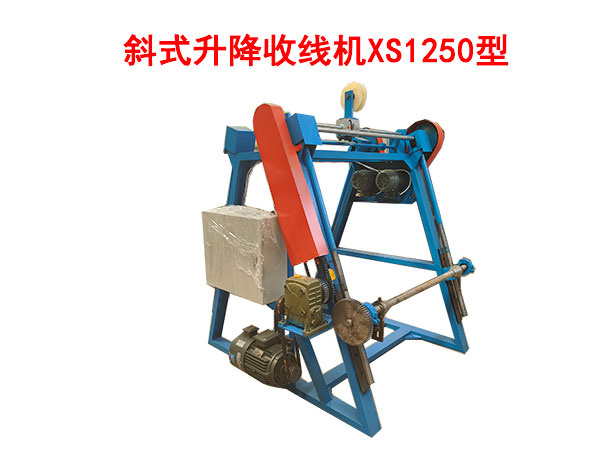 斜式升降收线机XS1250型