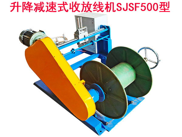 升降减速式收放线机SJSF500型