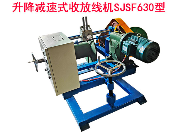 升降减速式收放线机SJSF630型