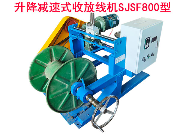 升降减速式收放线机SJSF800型