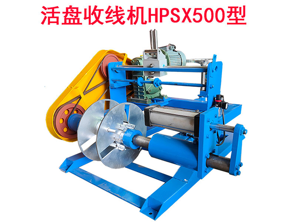 活盘收线机HPSX500型