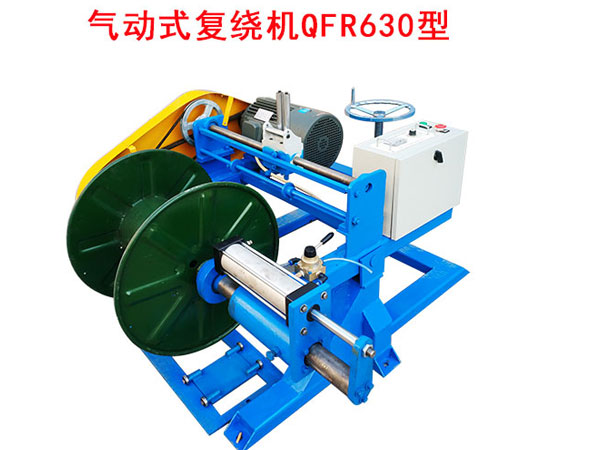 气动式复绕机QFR630型