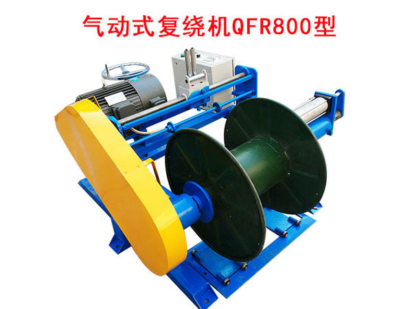 气动式复绕机QFR800型