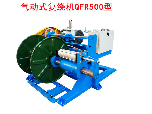 气动式复绕机QFR500型