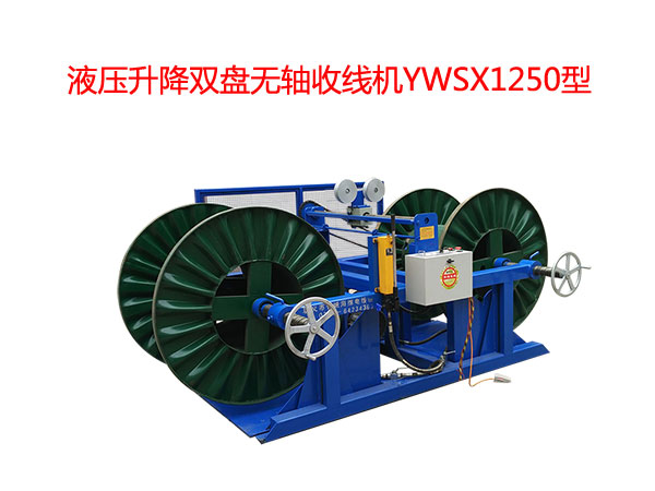 液压升降双盘无轴收线机YWSX1250型