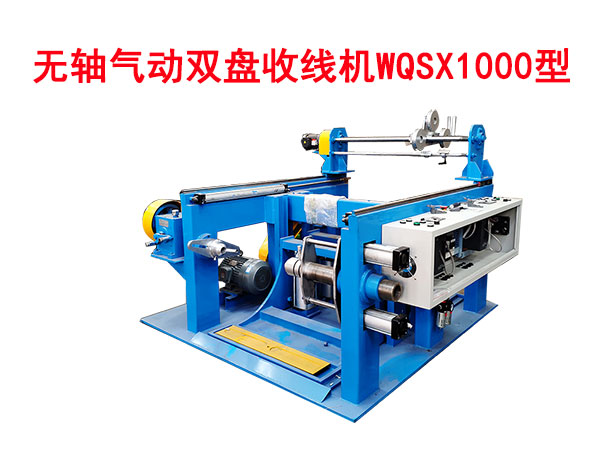 无轴气动双盘收线机WQSX1000型