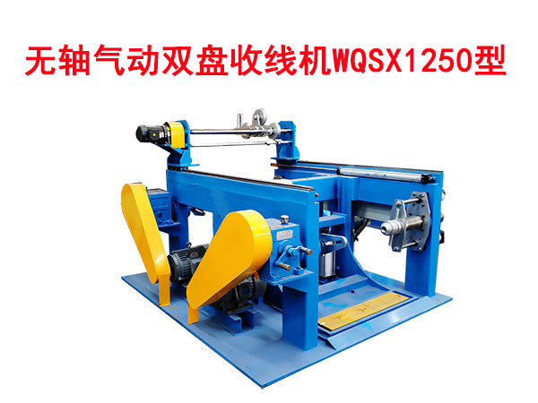 无轴气动双盘收线机WQSX1250型