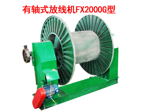 有轴式放线机FX2000G型