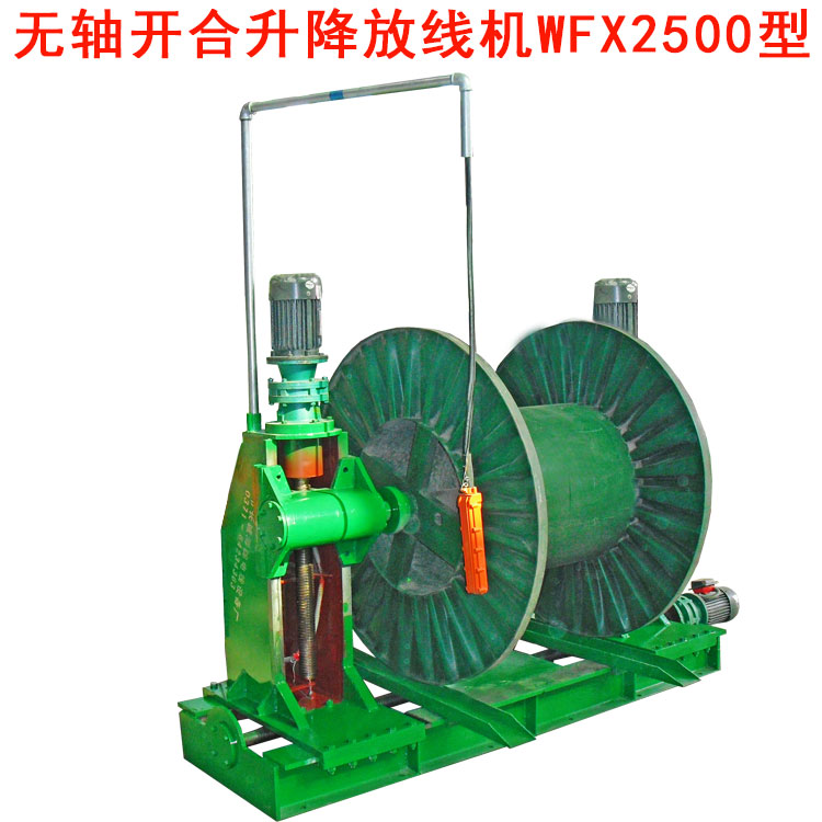 无轴放线机WFX2500型.