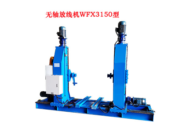 无轴放线机WFX3150型