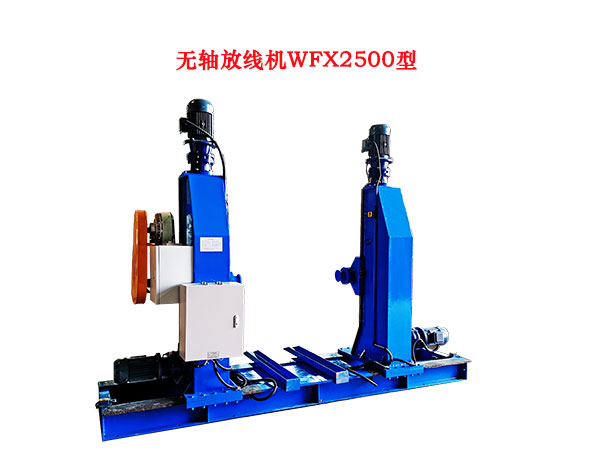 无轴放线机WFX2500型.