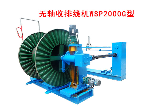 无轴收排线机WSP2000G型