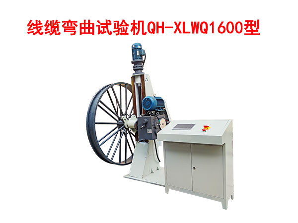 线缆弯曲试验机QH-XLWQ1600型