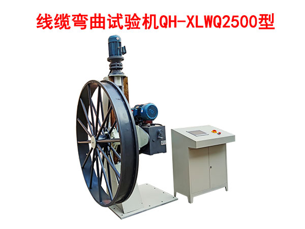 线缆弯曲试验机QH-XLWQ2500型