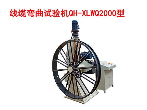 线缆弯曲试验机QH-XLWQ2000型
