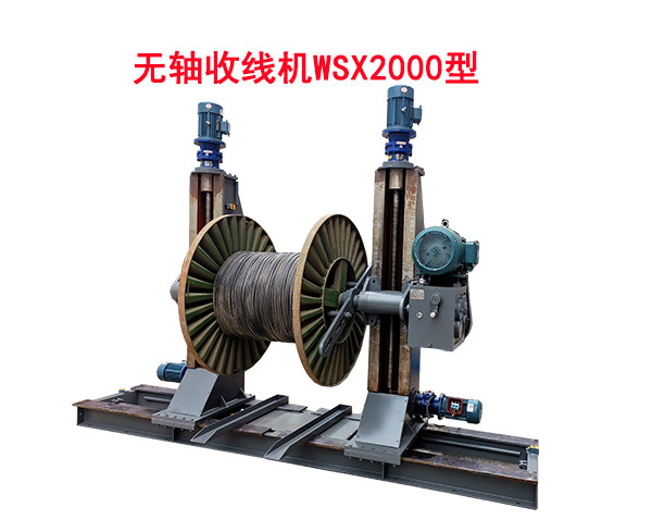 无轴收线机WSX2000型