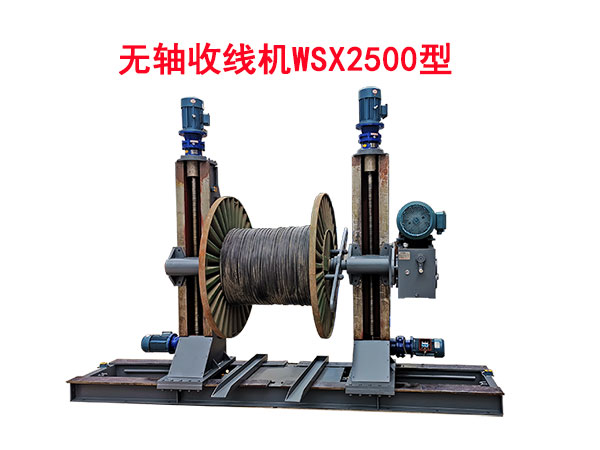 无轴收线机WSX2500型