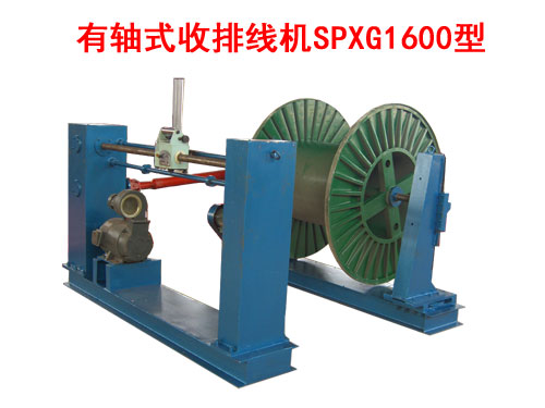 有轴式收排线机(收线机)SPXG1600型