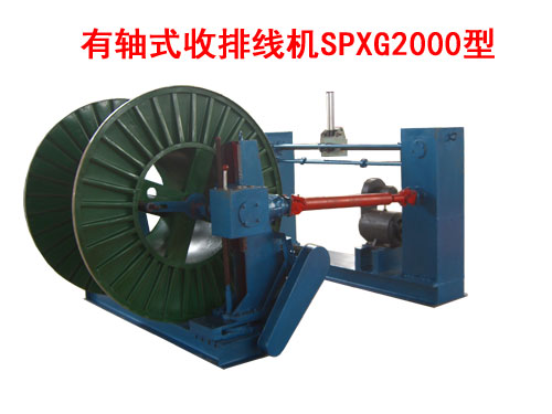 有轴式收排线机SPXG系列