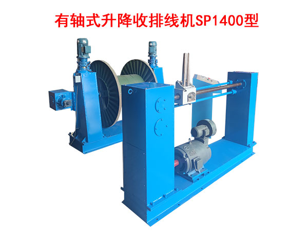 有轴式升降收排线机SP1400型