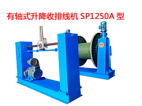 有轴式升降收排线机SP1250A型