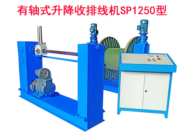 有轴式升降收排线机SP1250型