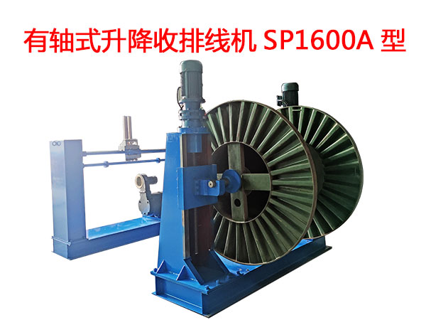 有轴式升降收排线机SP1600A型