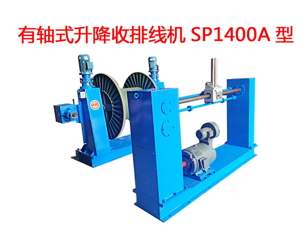 有轴式升降收排线机SP1400A型
