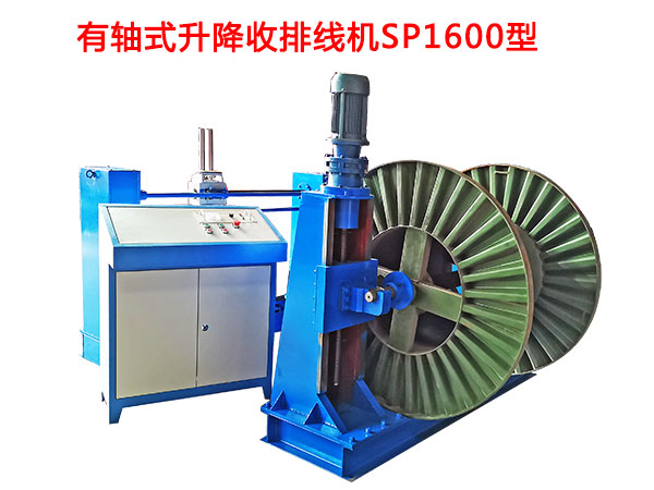 有轴式升降收排线机SP1600型