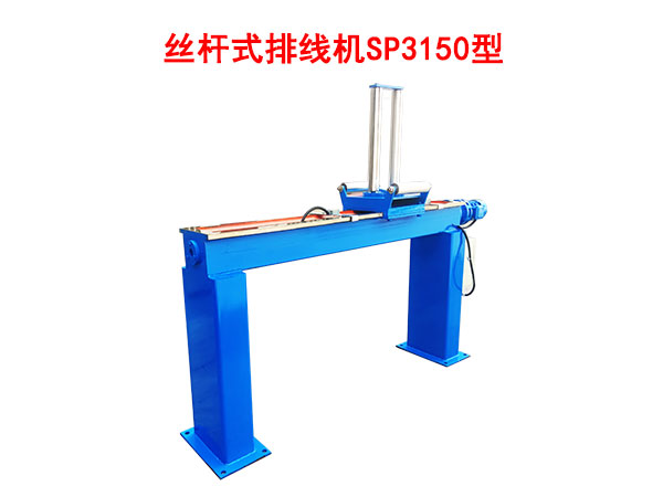 丝杠式排线机SP3150型