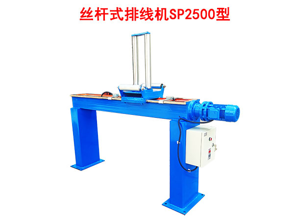 丝杠式排线机SP2500型