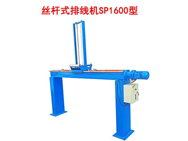 丝杠式排线机SP1600型