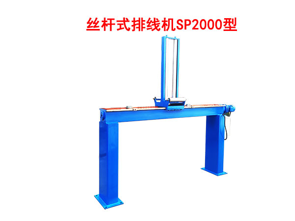 丝杠式排线机SP2000型