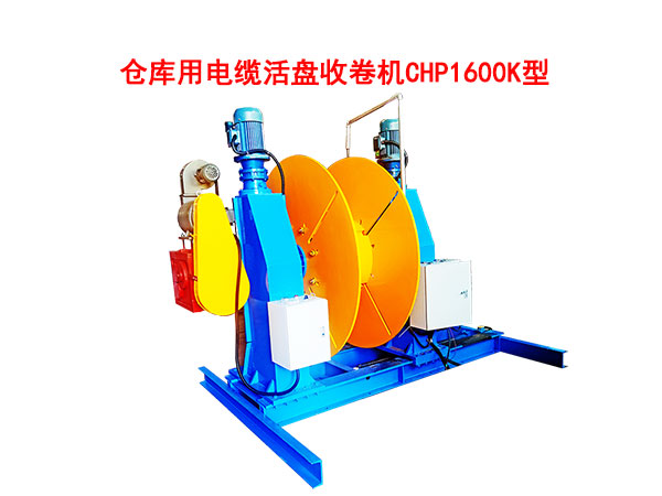 仓库用电缆活盘收卷机CHP1600K型