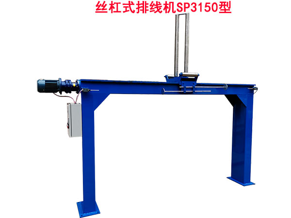 丝杠式排线机SP3150型