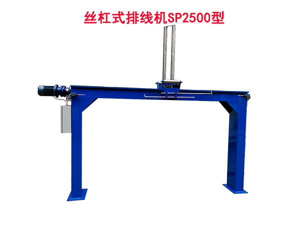 丝杠式排线机SP2500型