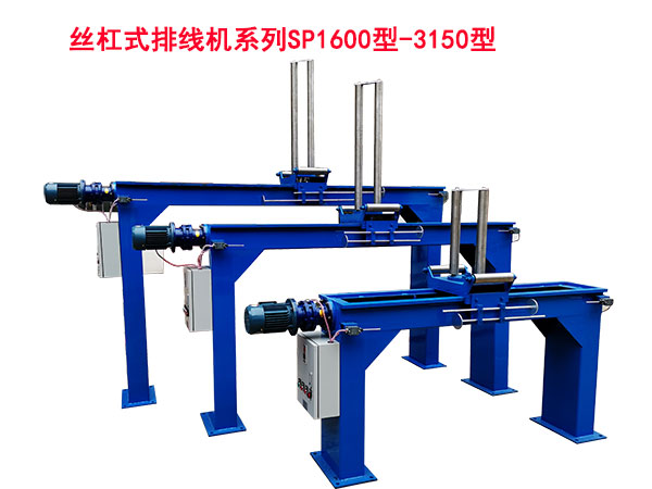 丝杠式排线机SP1600-3150型系列