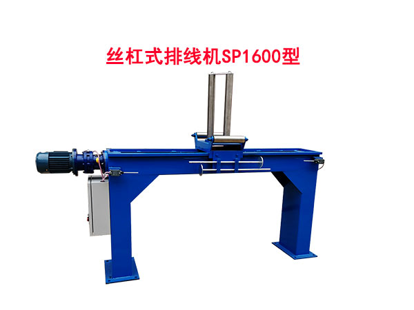 丝杠式排线机SP1600型