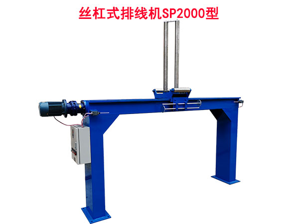 丝杠式排线机SP2000型