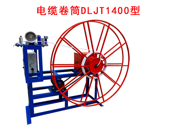 电缆卷筒DLJT1400型