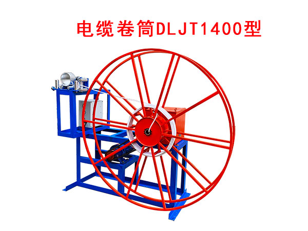 电缆卷筒DLJT1400型