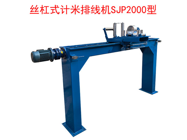 丝杠式计米排线机SJP2000型