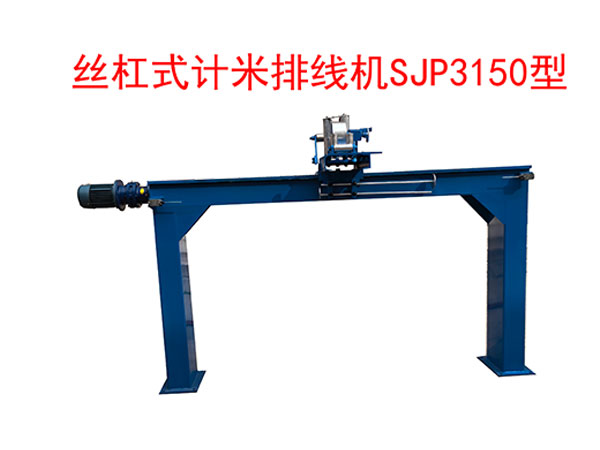 丝杠式计米排线机SJP3150型