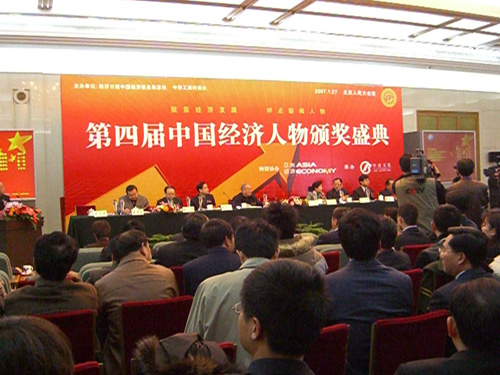第四届中国经济人物颁奖典礼现场