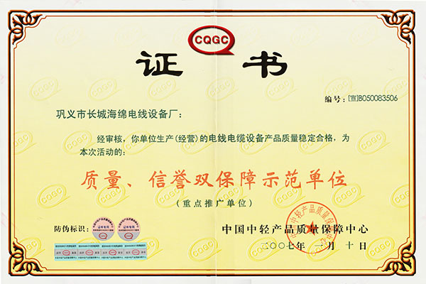 质量信誉双保障单位